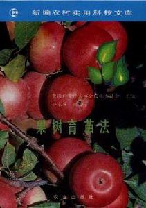 果樹育苗法 果樹育苗法