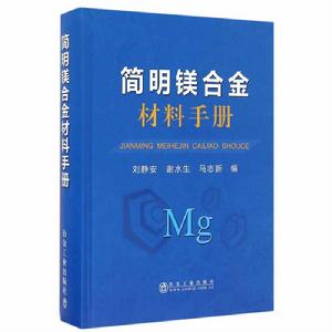 簡明鎂合金材料手冊 簡明鎂合金材料手冊