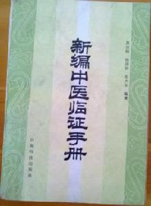 新編中醫臨證手冊 新編中醫臨證手冊