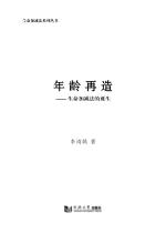 年齡再造：生命加減法的誕生