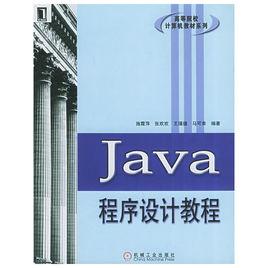 Java程式設計教程[施霞萍張歡歡王瑾德編機械工業出版社教材]