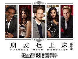 朋友也上床第一季 朋友也上床第一季