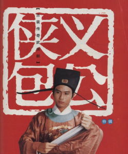 俠義包公 俠義包公
