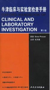 《牛津臨床與實驗室檢查手冊》