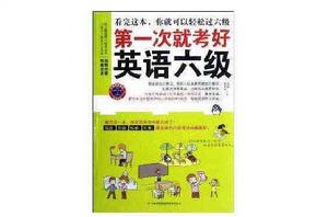 第一次就考好英語6級 第一次就考好英語6級