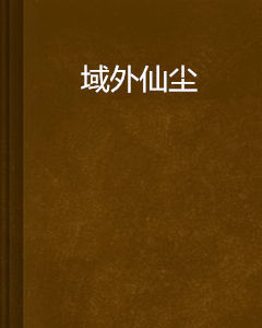 域外仙塵 域外仙塵