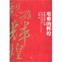 《艱難的輝煌》