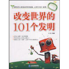 改變世界的101個發明 改變世界的101個發明