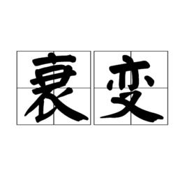 衰變[漢語詞語]