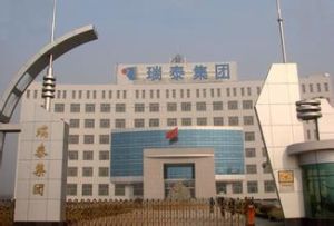 瑞泰集團 瑞泰集團