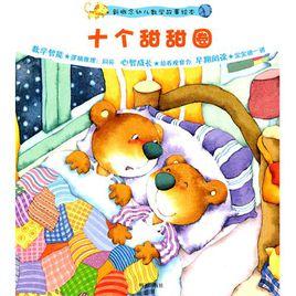 新概念幼兒數學故事繪本:十個甜甜圈 新概念幼兒數學故事繪本:十個甜甜圈