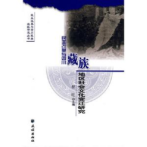 民主改革與四川藏族地區社會文化變遷研究