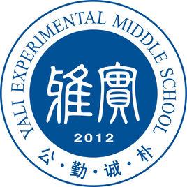 長沙市雅禮實驗中學 長沙市雅禮實驗中學
