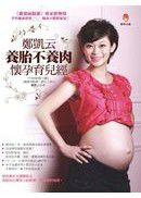 鄭凱云養胎不養肉懷孕育兒經