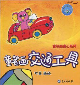 童筆畫交通工具 童筆畫交通工具
