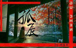 孤辰[湯圓創作作品]