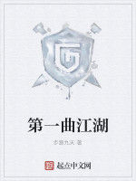 第一曲江湖 第一曲江湖