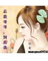 總裁哥哥,別惹我 總裁哥哥,別惹我