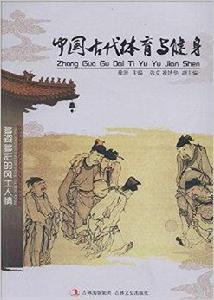 中國古代體育與健身 中國古代體育與健身