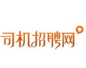 司機招聘網 司機招聘網