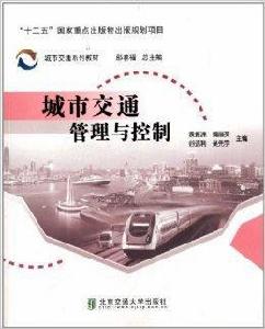 城市交通管理與控制 城市交通管理與控制