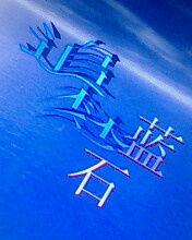 追夢藍石 追夢藍石