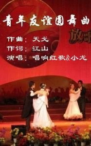 青年友誼圓舞曲 青年友誼圓舞曲
