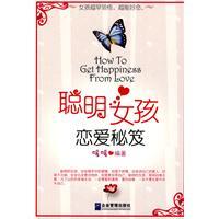 聰明女孩的戀愛秘笈 聰明女孩的戀愛秘笈