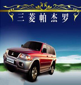 三菱帕傑羅 三菱帕傑羅