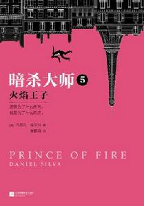 暗殺大師5:火焰王子 暗殺大師5:火焰王子