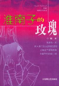 淮南子的玫瑰 淮南子的玫瑰