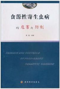 食源性寄生蟲病的危害與防制 食源性寄生蟲病的危害與防制