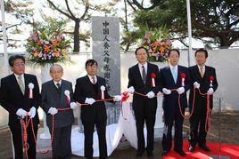 中國人養父母感謝之碑 中國人養父母感謝之碑