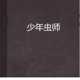 少年蟲師 少年蟲師