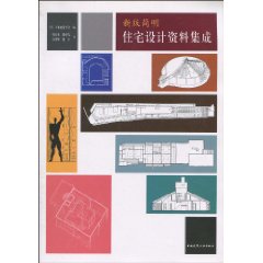 新版簡明住宅設計資料集成