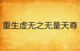 重生虛無之無量天尊 重生虛無之無量天尊