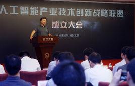 人工智慧產業技術創新戰略聯盟 人工智慧產業技術創新戰略聯盟