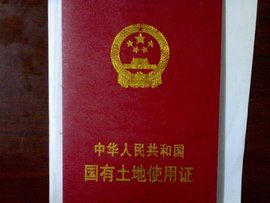 國有土地 國有土地