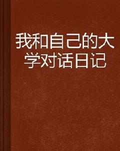我和自己的大學對話日記