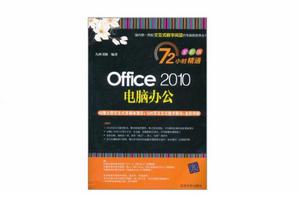 Office 2010電腦辦公 Office 2010電腦辦公