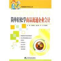 《簡單輕鬆學商品流通企業會計》