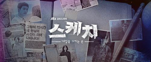 Sketch[JTBC電視台電視劇]