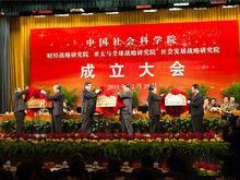 中國社科院成立三大戰略研究院