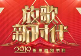 放歌新時代—2019新年特別節目 放歌新時代—2019新年特別節目