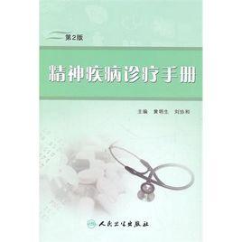 精神疾病診療手冊