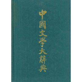 中國文學大辭典 中國文學大辭典
