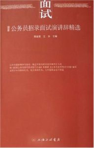 國家公務員招錄面試演講辭精選 國家公務員招錄面試演講辭精選