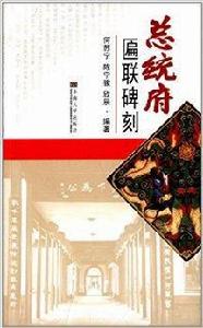 總統府匾聯碑刻 總統府匾聯碑刻