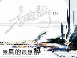 我真的很想醉 我真的很想醉