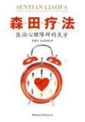《森田療法》 《森田療法》